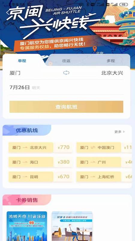 厦门航空app 截图2