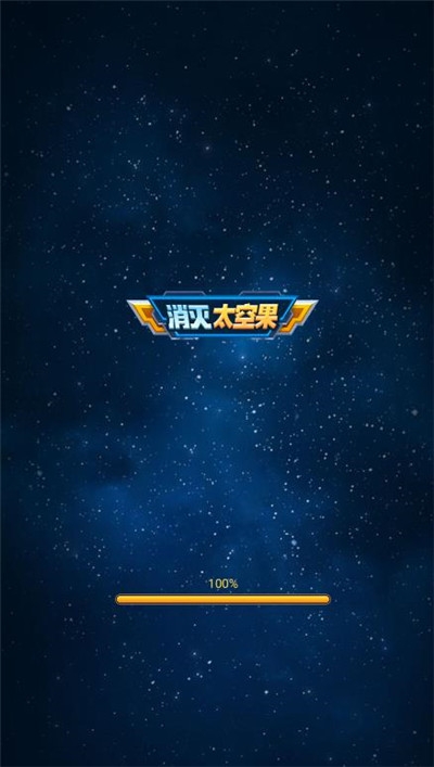 消灭太空果红包版 截图2