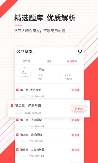 公务员准题库app 截图3