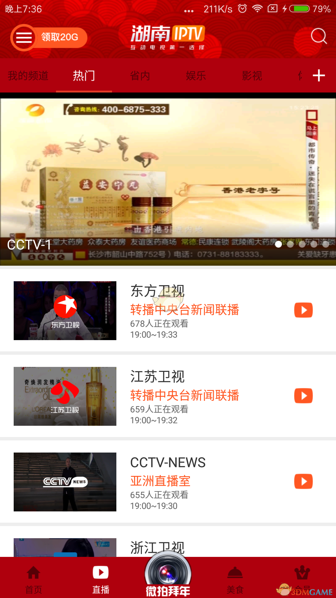 湖南IPTV 截图3