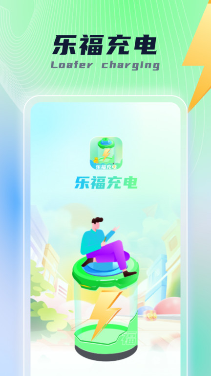 乐福充电app 截图1