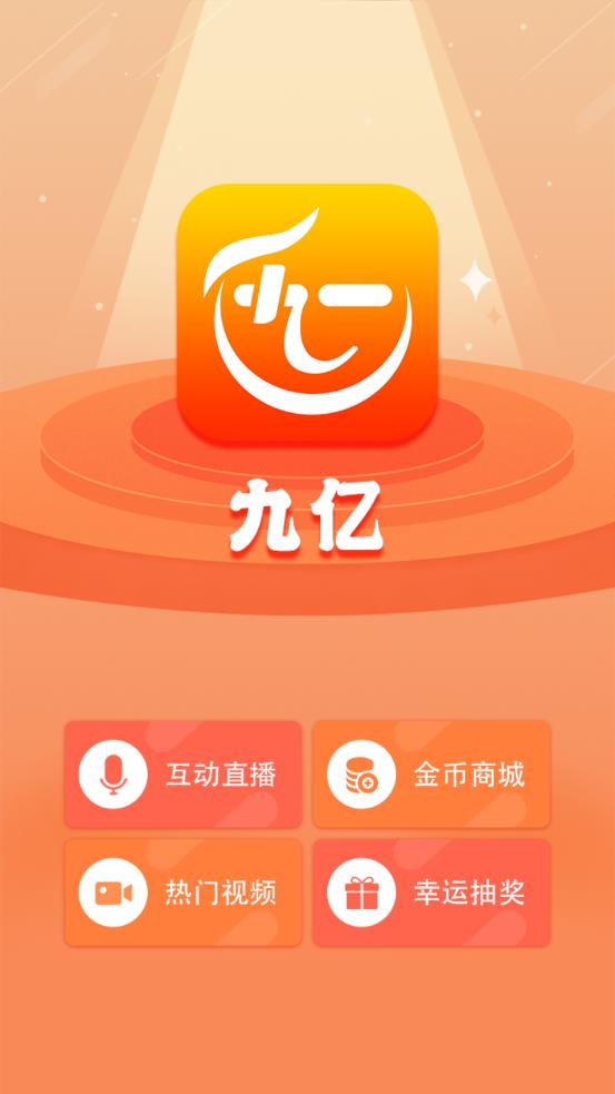 九亿app 截图4