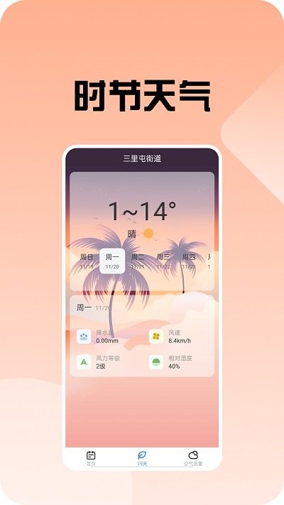 时节天气预报 截图3