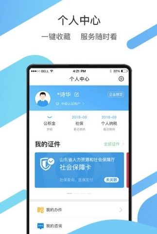 爱山东app 截图3