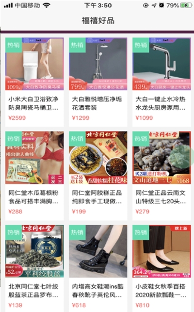 福禧好品购物 截图3