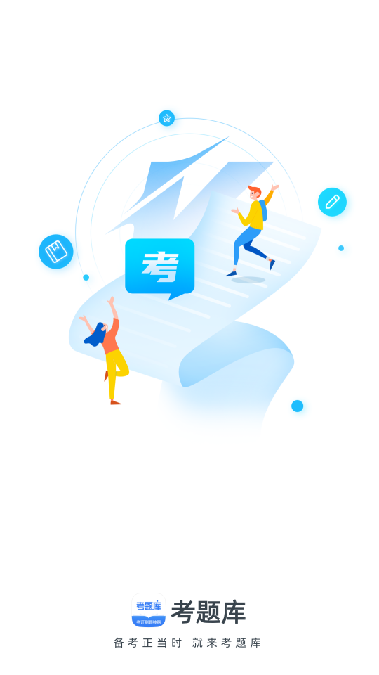 考题库app 截图1