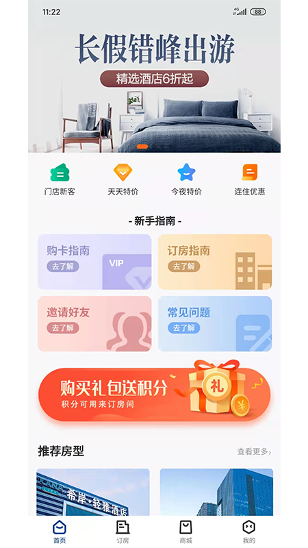 晴眠(酒店预订) 截图3