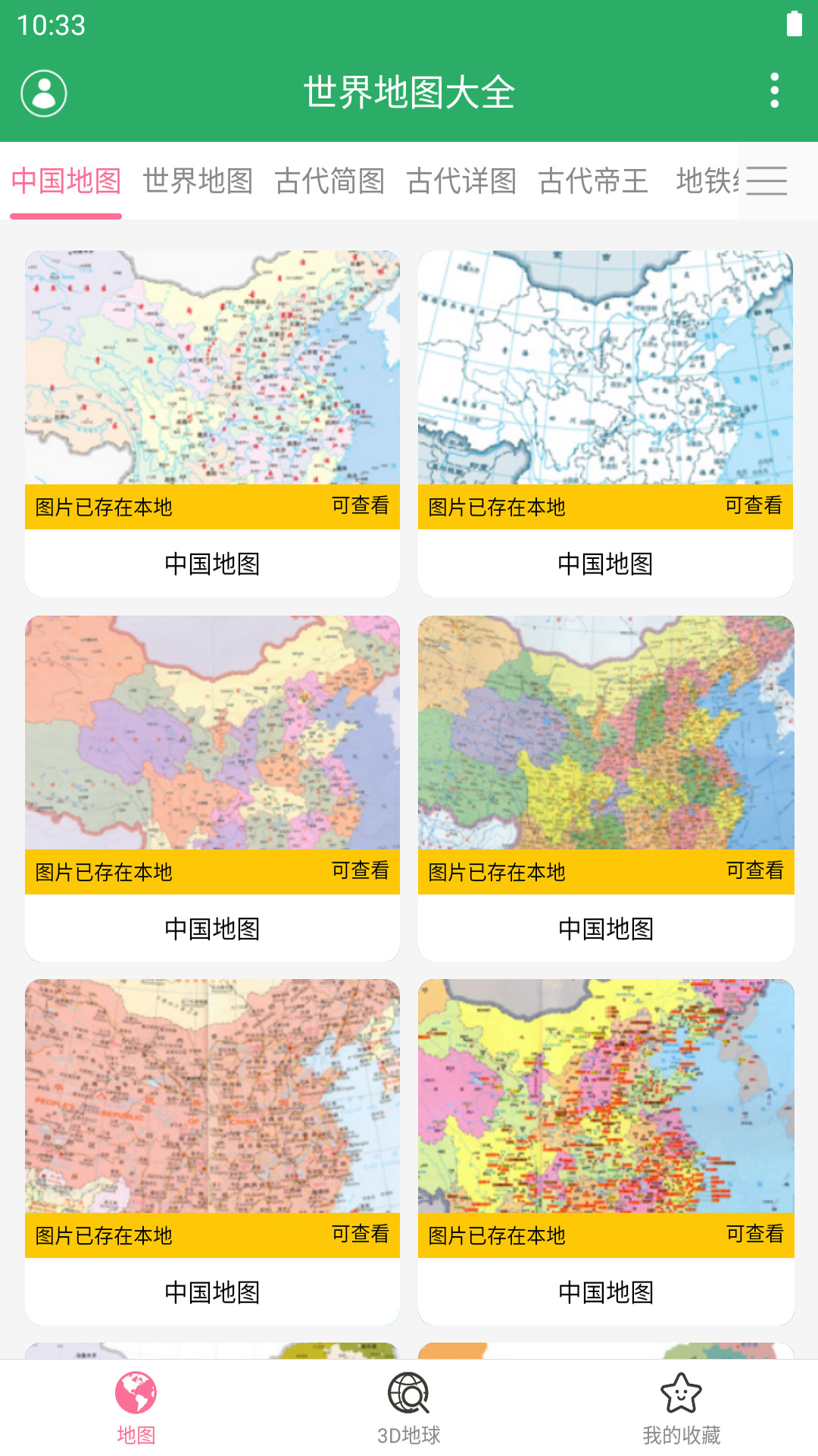 世界地图大全(3D地球仪) 截图2