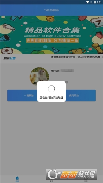 防沉迷认证(一键修改绑定信息) 截图1