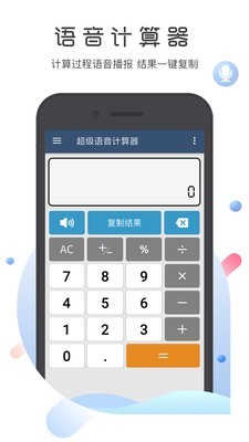 超级语音计算器 截图1