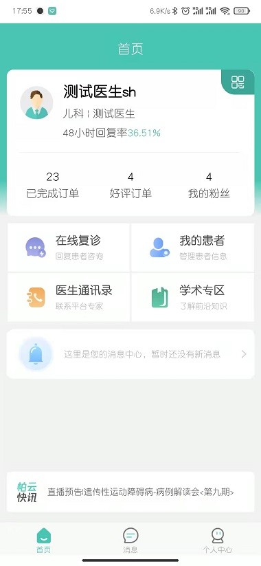 医而有信医生端 截图3