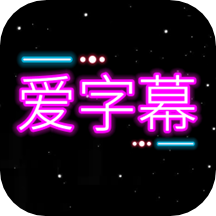 爱字幕  3.1.6