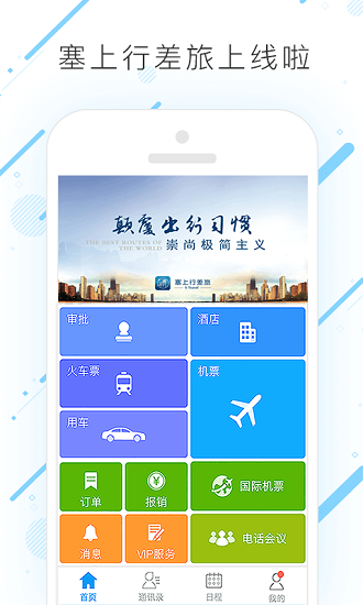 塞上行差旅app 1