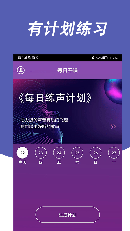 每日开嗓app 截图1