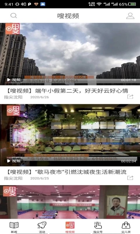 指尖沈阳新闻客户端 截图4