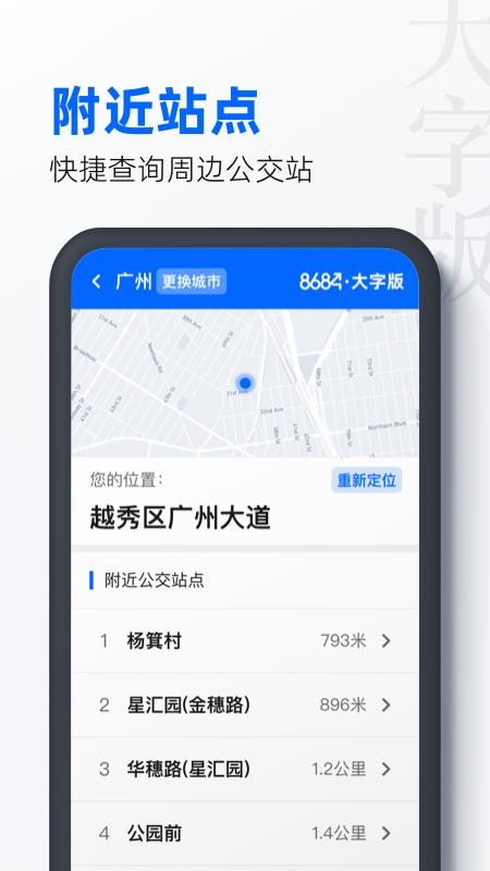 8684公交大字版 截图1