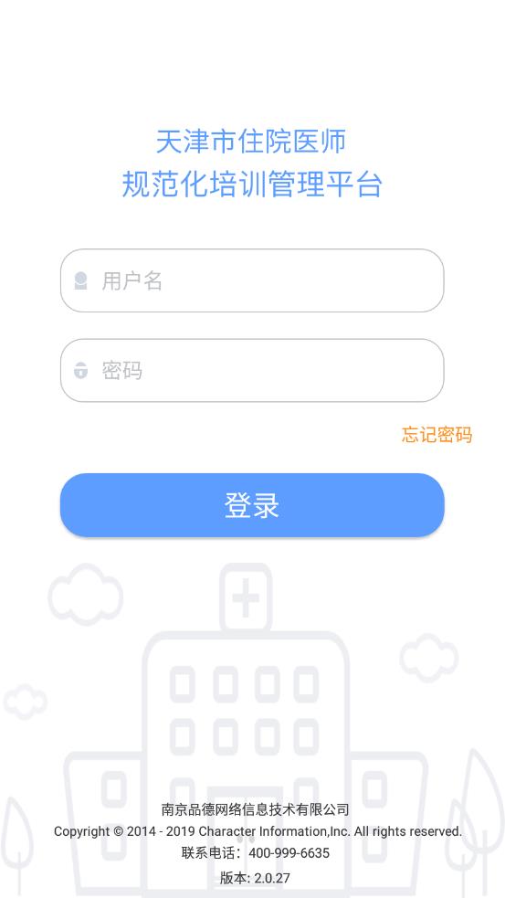 天津住培app 截图3