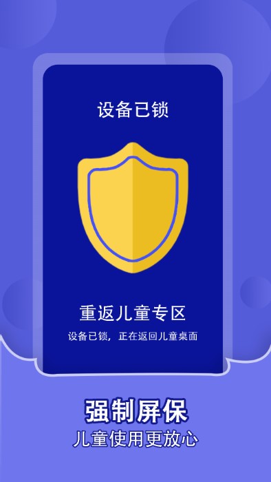 儿童锁家长助手app 截图3