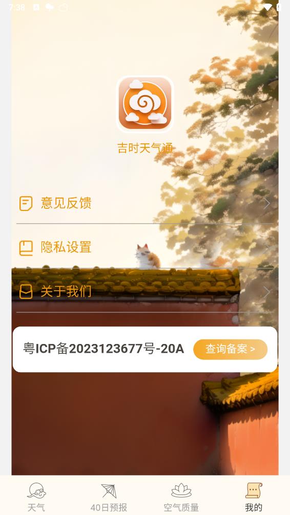 吉时天气通app 截图4