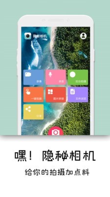 隐秘相机app