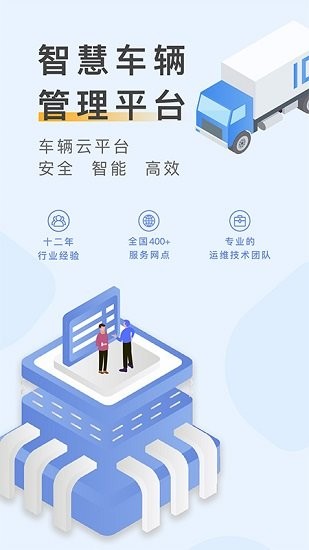 元道车辆云平台App正版 1
