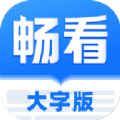 睿丰畅看大字版  1.1.0