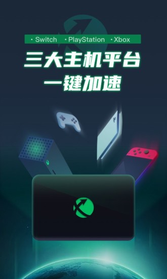 迅游主机加速器手机版