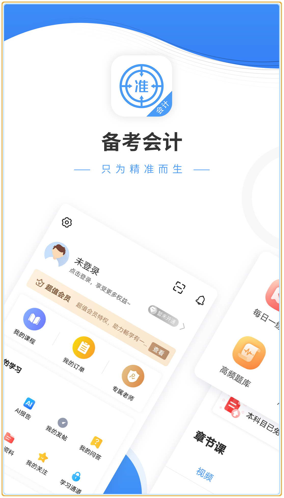 会计准题库app 截图1