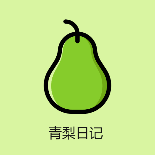 青梨日记app  1.2