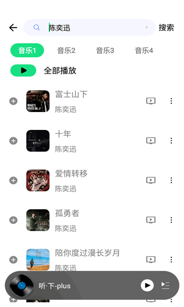 听下plus音乐app 截图1