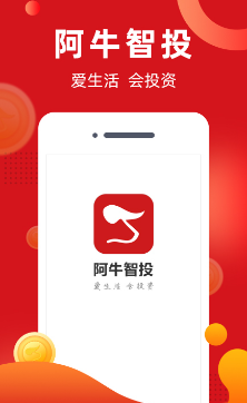 阿牛智投app 1