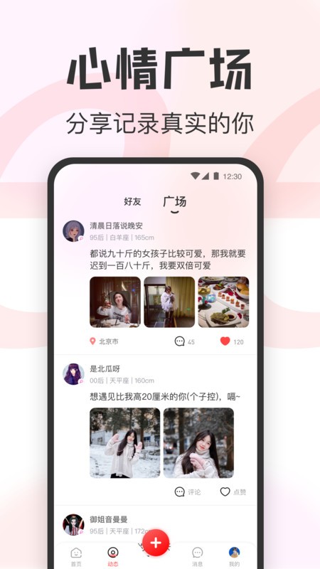 瓜甜交友 截图2