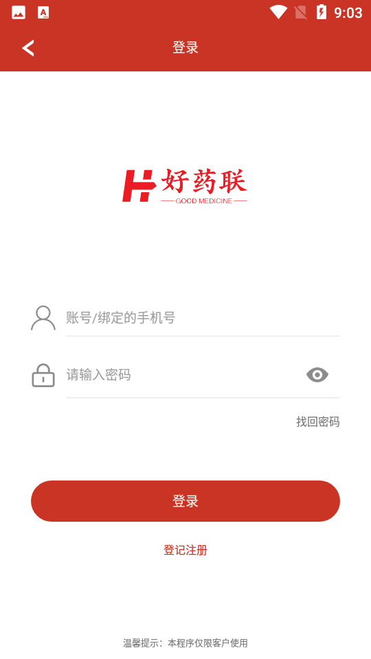 好药联app 截图3