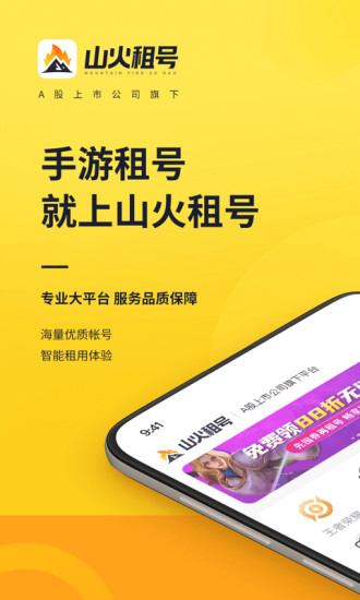 山火租号app