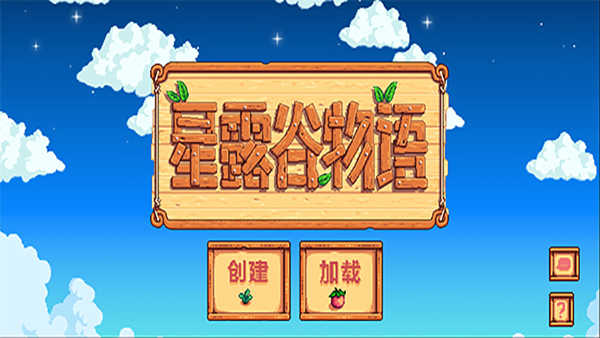 星露谷物语汉化版 截图2