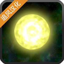太阳系行星2汉化版  1.17