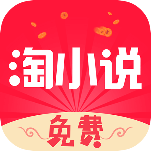 免费淘小说app  7.11.9