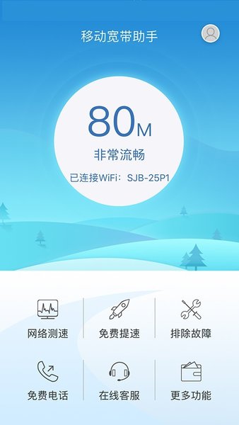 移动宽带助手app 截图3