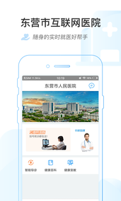 东营市互联网医院app 截图4