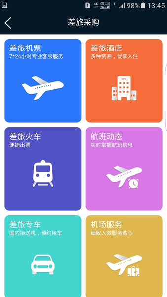 差旅公务行app 截图3