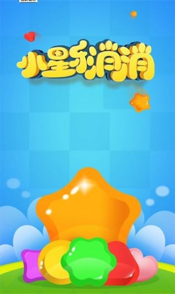 小星乐消消 截图3