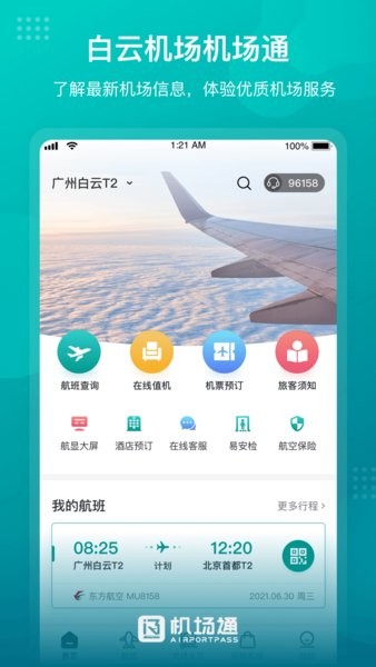 机场通app 4.3.1 1