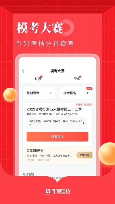 华图在线公务员app 截图4