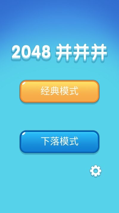 2048并并并 截图1