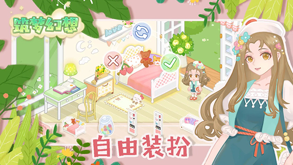 筑梦幻想免广告 截图2