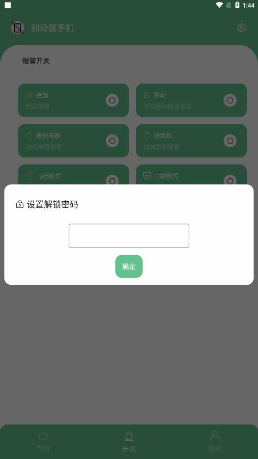 别动我手机app 截图1