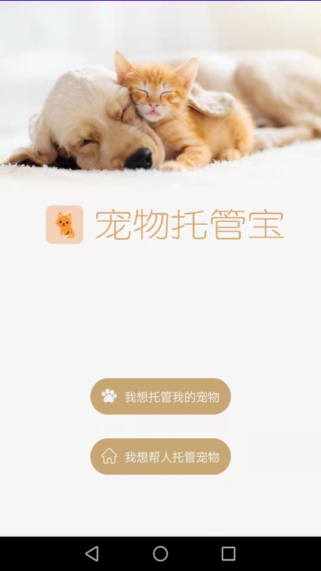 宠物托管宝app 截图1