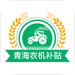 青海农机补贴最新版本  1.4.2