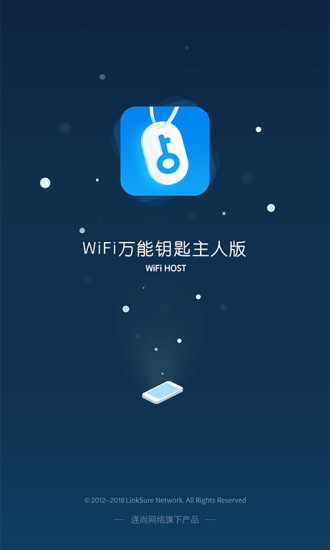 WiFi万能钥匙主人版 1