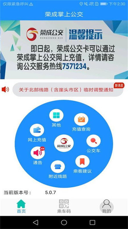 荣成智能掌上公交